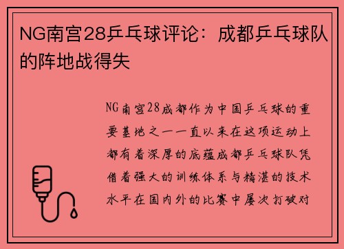 NG南宫28乒乓球评论：成都乒乓球队的阵地战得失