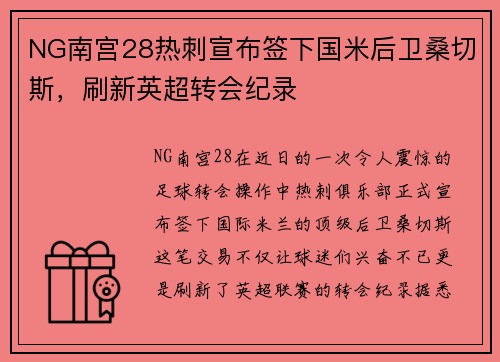 NG南宫28热刺宣布签下国米后卫桑切斯，刷新英超转会纪录