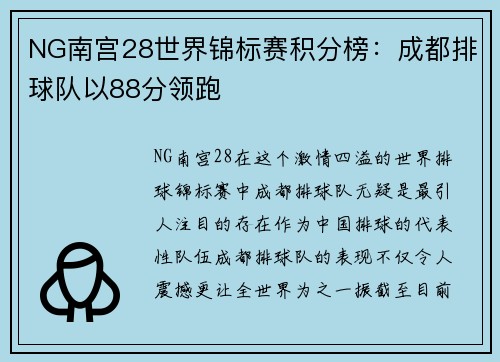 NG南宫28世界锦标赛积分榜：成都排球队以88分领跑