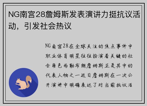 NG南宫28詹姆斯发表演讲力挺抗议活动，引发社会热议