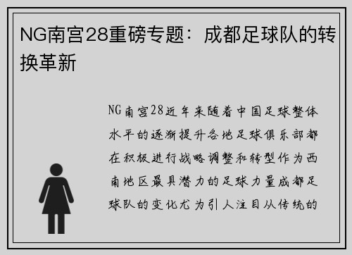 NG南宫28重磅专题：成都足球队的转换革新