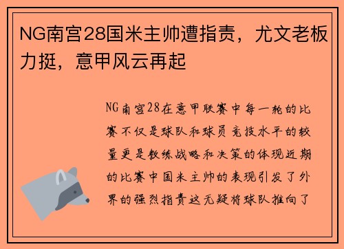 NG南宫28国米主帅遭指责，尤文老板力挺，意甲风云再起