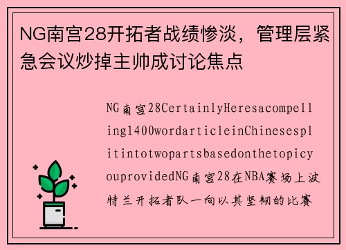 NG南宫28开拓者战绩惨淡，管理层紧急会议炒掉主帅成讨论焦点