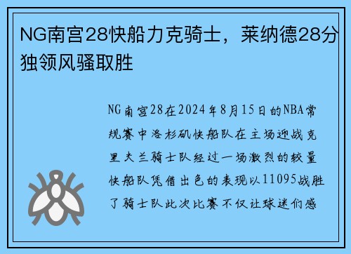 NG南宫28快船力克骑士，莱纳德28分独领风骚取胜