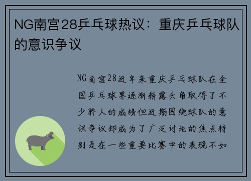 NG南宫28乒乓球热议：重庆乒乓球队的意识争议