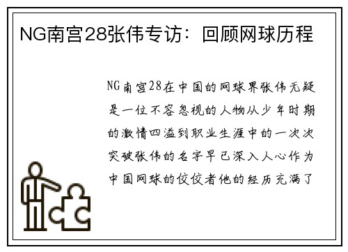 NG南宫28张伟专访：回顾网球历程