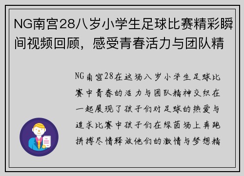 NG南宫28八岁小学生足球比赛精彩瞬间视频回顾，感受青春活力与团队精神