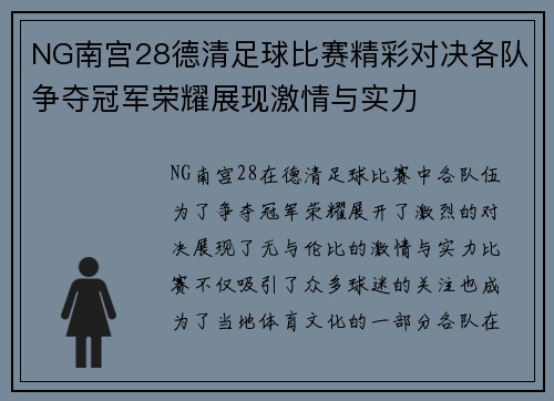 NG南宫28德清足球比赛精彩对决各队争夺冠军荣耀展现激情与实力
