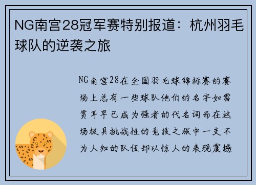 NG南宫28冠军赛特别报道：杭州羽毛球队的逆袭之旅