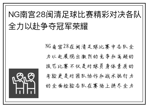 NG南宫28闽清足球比赛精彩对决各队全力以赴争夺冠军荣耀