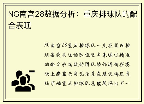 NG南宫28数据分析：重庆排球队的配合表现