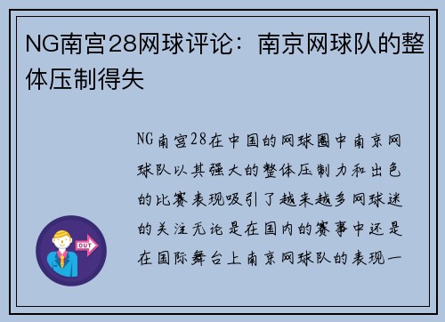NG南宫28网球评论：南京网球队的整体压制得失