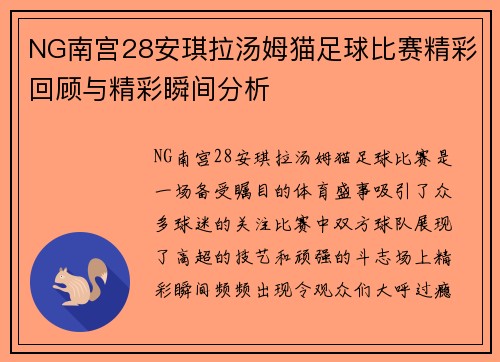 NG南宫28安琪拉汤姆猫足球比赛精彩回顾与精彩瞬间分析