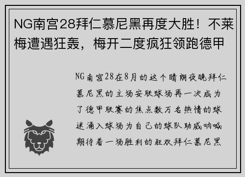 NG南宫28拜仁慕尼黑再度大胜！不莱梅遭遇狂轰，梅开二度疯狂领跑德甲主场