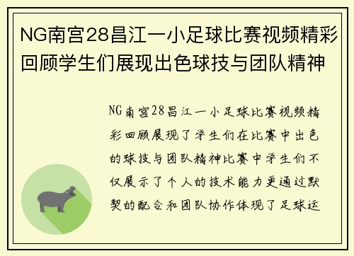 NG南宫28昌江一小足球比赛视频精彩回顾学生们展现出色球技与团队精神