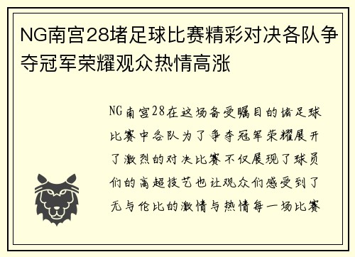 NG南宫28堵足球比赛精彩对决各队争夺冠军荣耀观众热情高涨