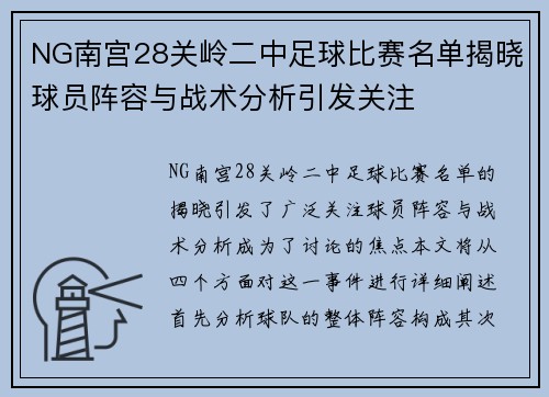 NG南宫28关岭二中足球比赛名单揭晓球员阵容与战术分析引发关注
