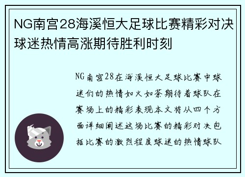 NG南宫28海溪恒大足球比赛精彩对决球迷热情高涨期待胜利时刻