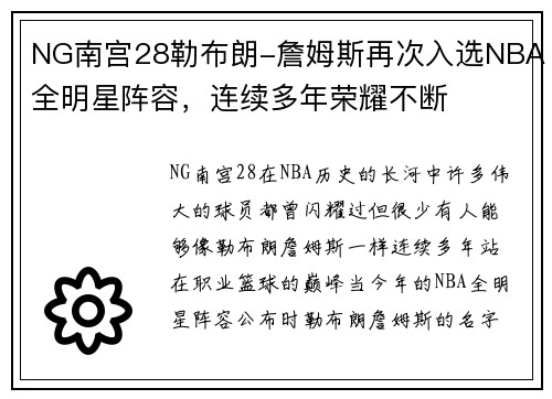 NG南宫28勒布朗-詹姆斯再次入选NBA全明星阵容，连续多年荣耀不断