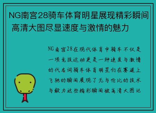 NG南宫28骑车体育明星展现精彩瞬间 高清大图尽显速度与激情的魅力