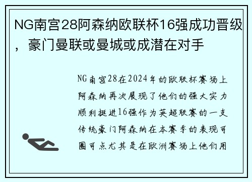 NG南宫28阿森纳欧联杯16强成功晋级，豪门曼联或曼城或成潜在对手