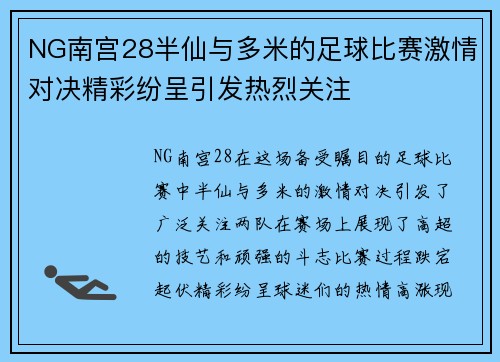 NG南宫28半仙与多米的足球比赛激情对决精彩纷呈引发热烈关注