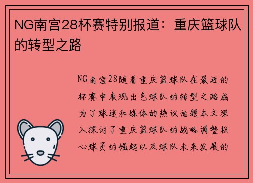 NG南宫28杯赛特别报道：重庆篮球队的转型之路