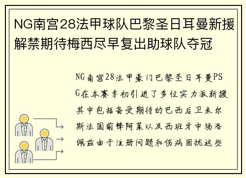 NG南宫28法甲球队巴黎圣日耳曼新援解禁期待梅西尽早复出助球队夺冠