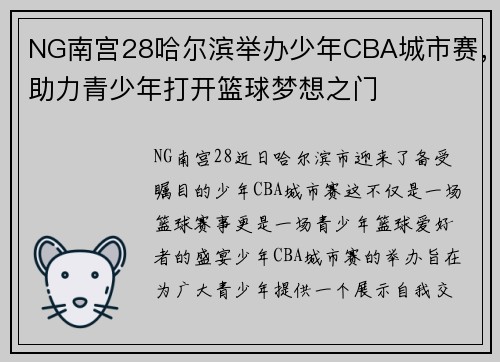 NG南宫28哈尔滨举办少年CBA城市赛，助力青少年打开篮球梦想之门