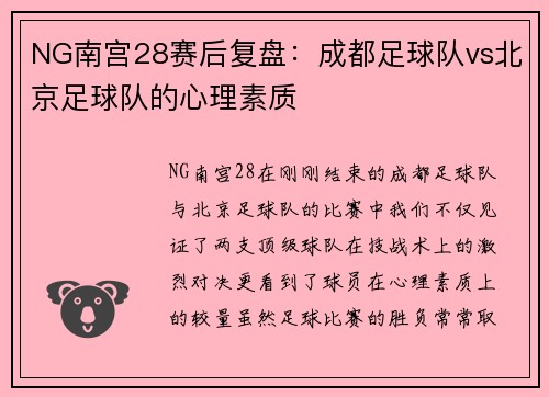 NG南宫28赛后复盘：成都足球队vs北京足球队的心理素质