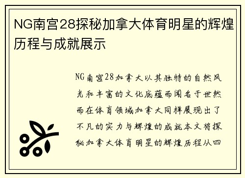 NG南宫28探秘加拿大体育明星的辉煌历程与成就展示