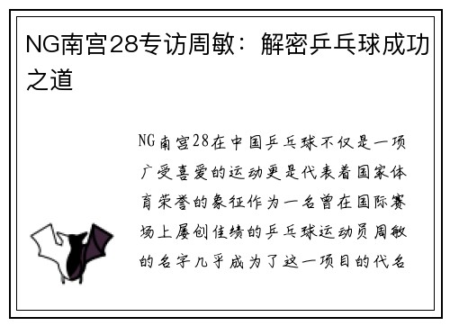 NG南宫28专访周敏：解密乒乓球成功之道