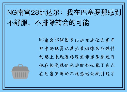 NG南宫28比达尔：我在巴塞罗那感到不舒服，不排除转会的可能