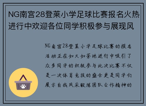 NG南宫28登莱小学足球比赛报名火热进行中欢迎各位同学积极参与展现风采