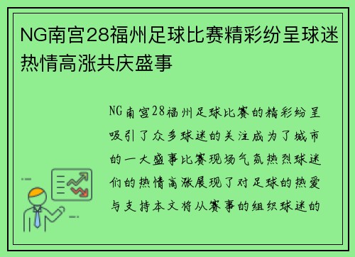 NG南宫28福州足球比赛精彩纷呈球迷热情高涨共庆盛事