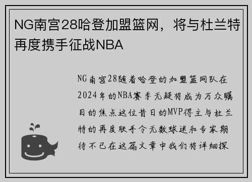 NG南宫28哈登加盟篮网，将与杜兰特再度携手征战NBA