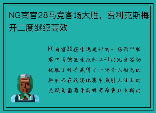 NG南宫28马竞客场大胜，费利克斯梅开二度继续高效