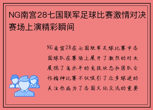 NG南宫28七国联军足球比赛激情对决赛场上演精彩瞬间