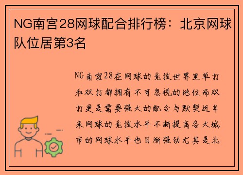 NG南宫28网球配合排行榜：北京网球队位居第3名