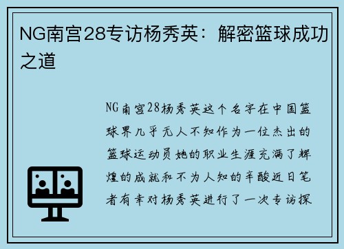 NG南宫28专访杨秀英：解密篮球成功之道