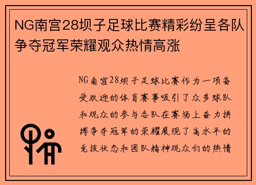 NG南宫28坝子足球比赛精彩纷呈各队争夺冠军荣耀观众热情高涨