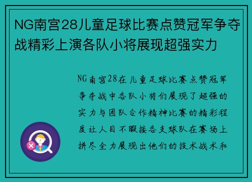 NG南宫28儿童足球比赛点赞冠军争夺战精彩上演各队小将展现超强实力