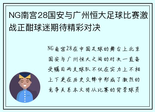 NG南宫28国安与广州恒大足球比赛激战正酣球迷期待精彩对决