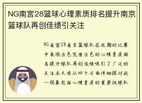 NG南宫28篮球心理素质排名提升南京篮球队再创佳绩引关注