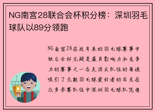 NG南宫28联合会杯积分榜：深圳羽毛球队以89分领跑