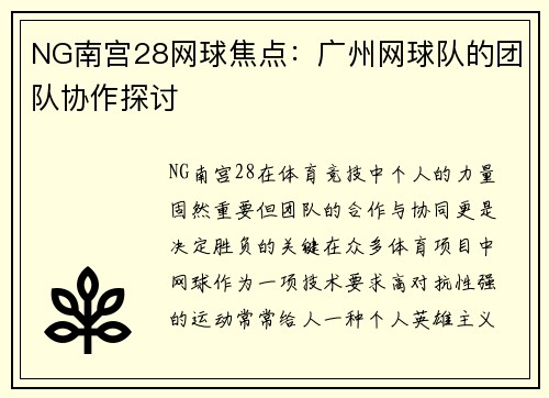 NG南宫28网球焦点：广州网球队的团队协作探讨