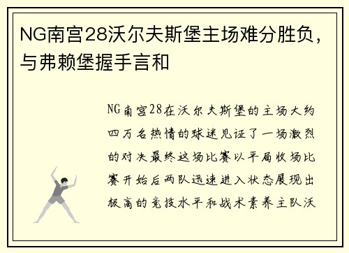 NG南宫28沃尔夫斯堡主场难分胜负，与弗赖堡握手言和