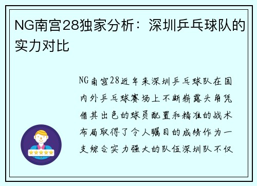 NG南宫28独家分析：深圳乒乓球队的实力对比