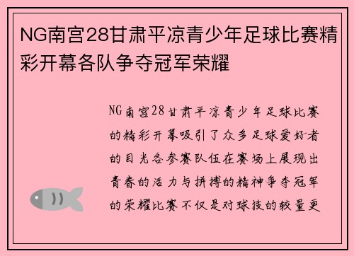 NG南宫28甘肃平凉青少年足球比赛精彩开幕各队争夺冠军荣耀