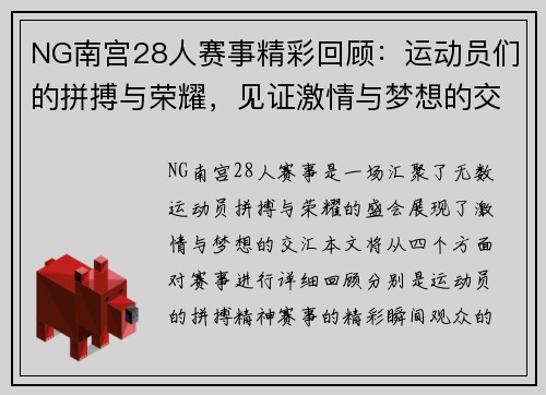 NG南宫28人赛事精彩回顾：运动员们的拼搏与荣耀，见证激情与梦想的交汇
